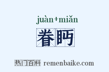 眷眄是什么意思的图片